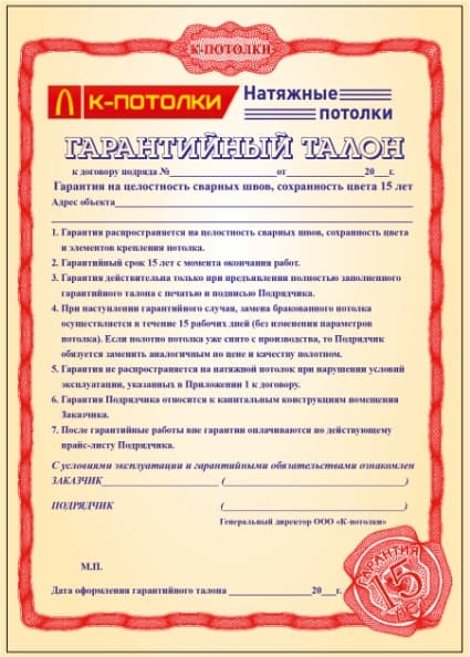 Гарантия на натяжные потолки